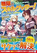 無限のスキルゲッター!(1) 毎月レアスキルと大量経験値を貰っている僕は、異次元の強さで無双する