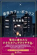 深夜カフェ・ポラリス