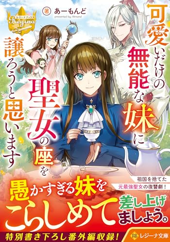 可愛いだけの無能な妹に聖女の座を譲ろうと思います