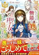 可愛いだけの無能な妹に聖女の座を譲ろうと思います