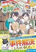 転移先は薬師が少ない世界でした(5)