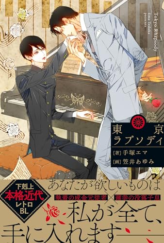 東京ラプソディ