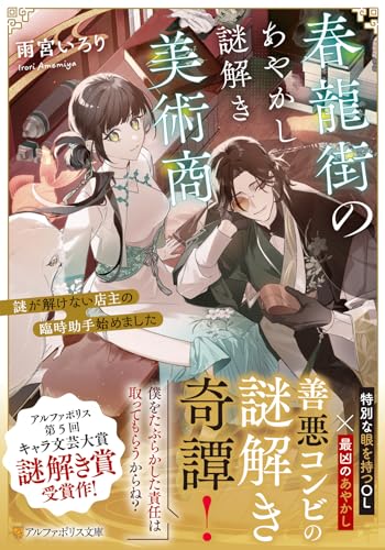 春龍街のあやかし謎解き美術商 謎が解けない店主の臨時助手始めました