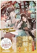 春龍街のあやかし謎解き美術商 謎が解けない店主の臨時助手始めました