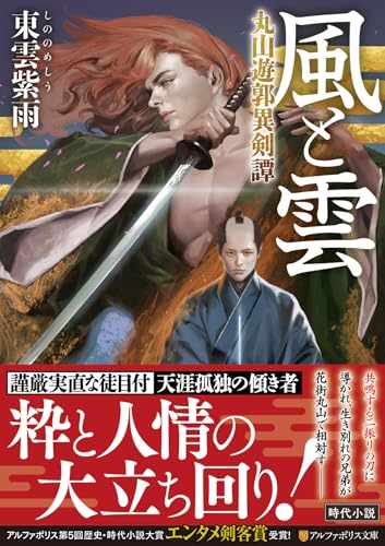 風と雲 丸山遊郭異剣譚