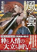 風と雲 丸山遊郭異剣譚