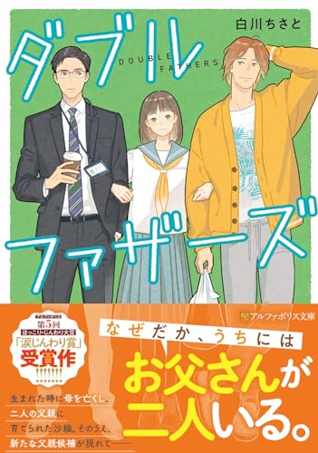 ダブルファザーズ