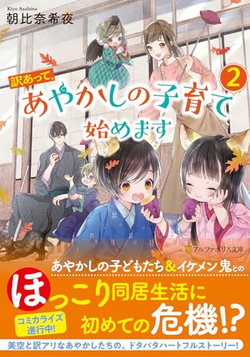 訳あって、あやかしの子育て始めます(2)