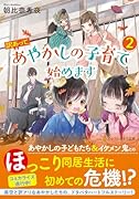 訳あって、あやかしの子育て始めます(2)