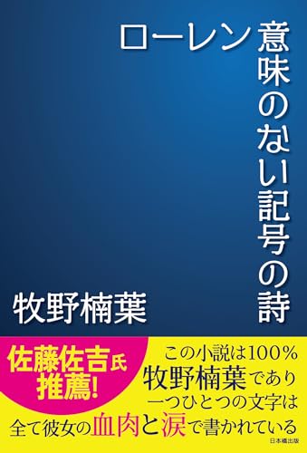 ローレン 意味のない記号の詩