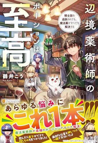 辺境薬術師のポーションは至高 騎士団を追放されても、魔法薬がすべてを解決する