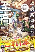 辺境薬術師のポーションは至高 騎士団を追放されても、魔法薬がすべてを解決する