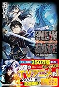 THE NEW GATE(22) 鋼の園