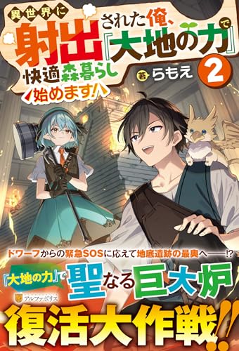 異世界に射出された俺、『大地の力』で快適森暮らし始めます!(2)