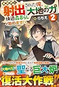 異世界に射出された俺、『大地の力』で快適森暮らし始めます!(2)