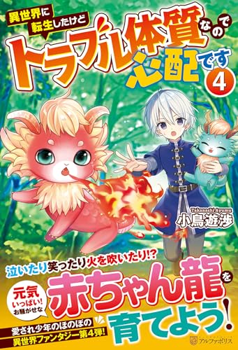 異世界に転生したけどトラブル体質なので心配です(4)