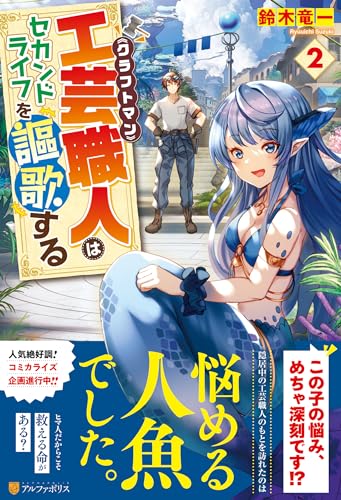 工芸職人《クラフトマン》はセカンドライフを謳歌する(2)