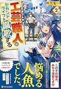工芸職人《クラフトマン》はセカンドライフを謳歌する(2)