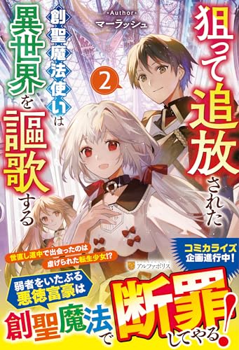 狙って追放された創聖魔法使いは異世界を謳歌する(2)