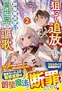 狙って追放された創聖魔法使いは異世界を謳歌する(2)