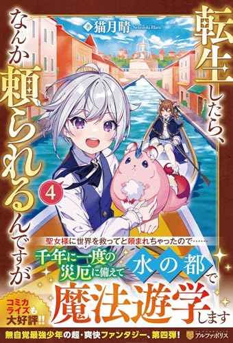 転生したら、なんか頼られるんですが(4)