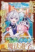 転生したら、なんか頼られるんですが(4)