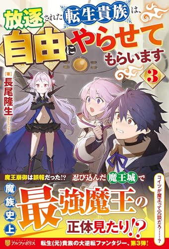 放逐された転生貴族は、自由にやらせてもらいます(3)