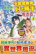 魔境育ちの全能冒険者は異世界で好き勝手生きる!!(3) 追い出したクセに戻ってこいだと？そんなの知るか！！