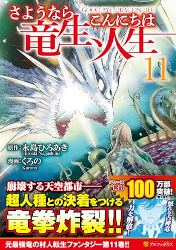 さようなら竜生、こんにちは人生(11)