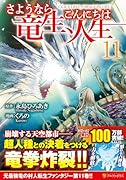 さようなら竜生、こんにちは人生(11)