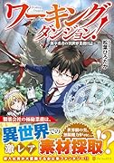 ワーキングダンジョン! 新卒勇者の異世界業務日誌