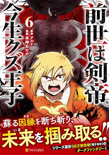 前世は剣帝。今生クズ王子(6)