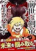 前世は剣帝。今生クズ王子(6)