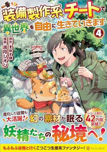 装備製作系チートで異世界を自由に生きていきます(4)