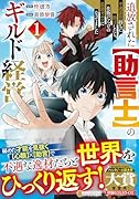 追放された【助言士】のギルド経営(1) 不遇素質持ちに助言したら、化物だらけの最強ギルドになってました