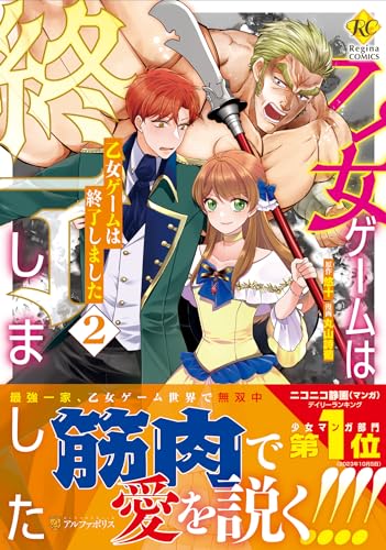 乙女ゲームは終了しました(2)
