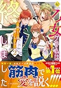 乙女ゲームは終了しました(2)