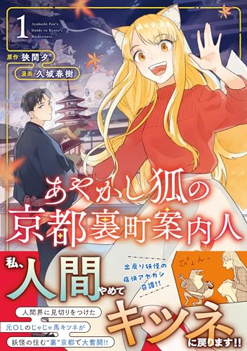 あやかし狐の京都裏町案内人(1)