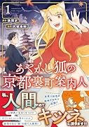 あやかし狐の京都裏町案内人(1)