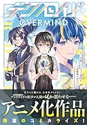 テクノロイド OVERMIND