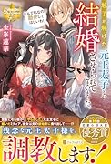 魅了が解けた元王太子と結婚させられてしまいました。 なんで私なの!?　勘弁してほしいわ！