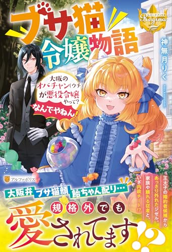 ブサ猫令嬢物語 〜大阪のオバチャン（ウチ）が悪役令嬢やって？　なんでやねん！〜