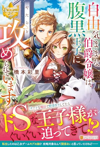自由気ままな伯爵令嬢は、腹黒王子にやたらと攻められています