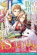 自由気ままな伯爵令嬢は、腹黒王子にやたらと攻められています