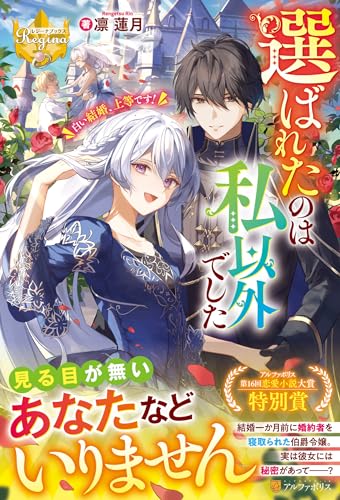 選ばれたのは私以外でした 〜白い結婚、上等です！〜