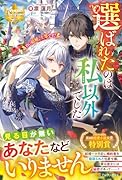 選ばれたのは私以外でした 〜白い結婚、上等です！〜
