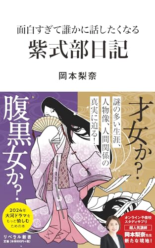 面白すぎて誰かに話したくなる 紫式部日記