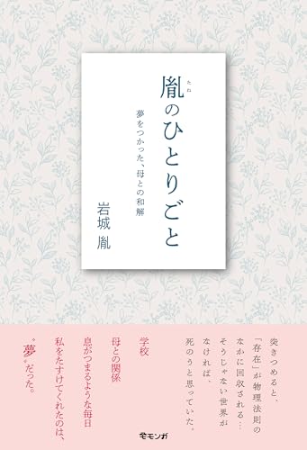胤のひとりごと 夢をつかった、母との和解