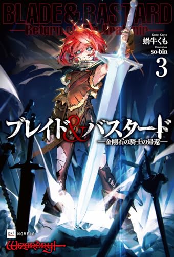 ブレイド&バスタード3 -金剛石の騎士の帰還ー