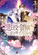 ループから抜け出せない悪役令嬢は、諦めて好き勝手生きることに決めました3